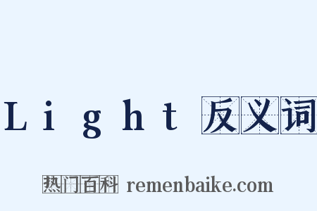 Light反义词是什么意思的图片